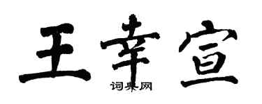 翁闓運王幸宣楷書個性簽名怎么寫