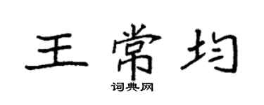 袁強王常均楷書個性簽名怎么寫
