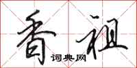 田英章香祖行書怎么寫