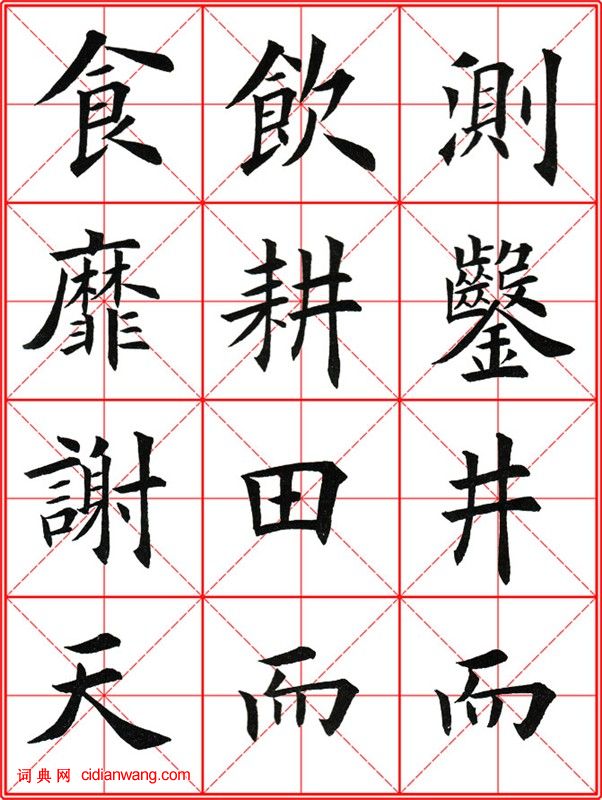 田英章《大楷九成宮醴泉銘》