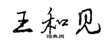 曾慶福王和見行書個性簽名怎么寫