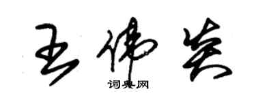 朱錫榮王偉炎草書個性簽名怎么寫