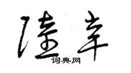 曾慶福陸辛草書個性簽名怎么寫