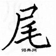 駱恆光寫的硬筆楷書尾