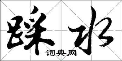 胡問遂踩水行書怎么寫