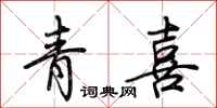 荊霄鵬青喜行書怎么寫