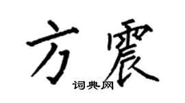 何伯昌方震楷書個性簽名怎么寫