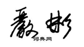 朱錫榮嚴彬草書個性簽名怎么寫