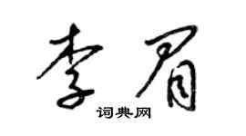梁錦英李眉草書個性簽名怎么寫