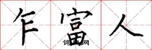 何伯昌乍富人楷書怎么寫