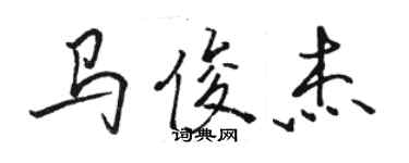 駱恆光馬俊傑行書個性簽名怎么寫