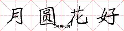 袁強月圓花好楷書怎么寫