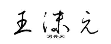 梁錦英王沫元草書個性簽名怎么寫