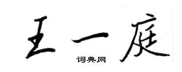 王正良王一庭行書個性簽名怎么寫
