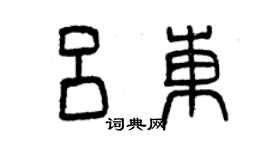 曾慶福呂東篆書個性簽名怎么寫