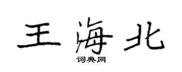 袁強王海北楷書個性簽名怎么寫