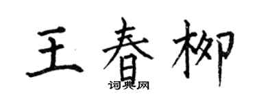 何伯昌王春柳楷書個性簽名怎么寫