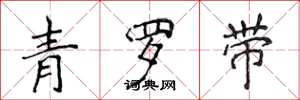 侯登峰青羅帶楷書怎么寫