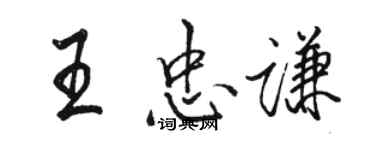 駱恆光王忠謙行書個性簽名怎么寫