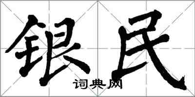 翁闓運銀民楷書怎么寫