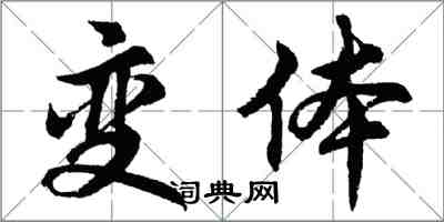 胡問遂變體行書怎么寫