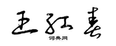 曾慶福王紅春草書個性簽名怎么寫
