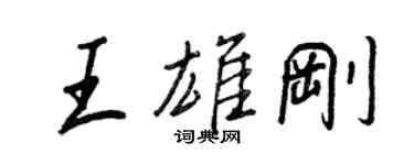 王正良王雄剛行書個性簽名怎么寫