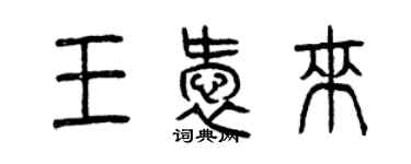 曾慶福王愛來篆書個性簽名怎么寫