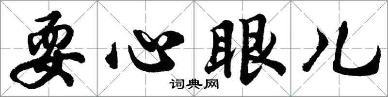 胡問遂耍心眼兒行書怎么寫