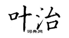 丁謙葉治楷書個性簽名怎么寫