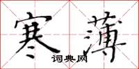 黃華生寒薄楷書怎么寫