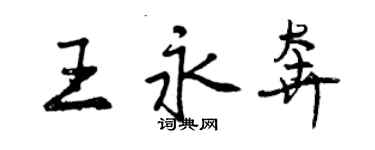 曾慶福王永奔行書個性簽名怎么寫