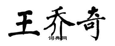 翁闓運王喬奇楷書個性簽名怎么寫