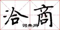 周炳元洽商楷書怎么寫