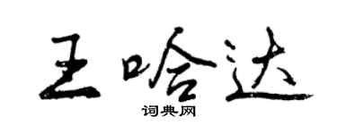 曾慶福王哈達行書個性簽名怎么寫