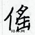 驛楷書怎么寫好看_驛硬筆楷書書法_驛鋼筆楷書字帖