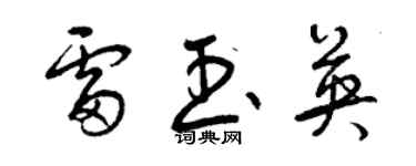 曾慶福雷玉英草書個性簽名怎么寫