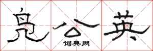 駱恆光鳧公英隸書怎么寫