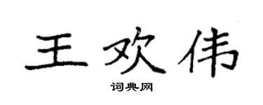 袁強王歡偉楷書個性簽名怎么寫