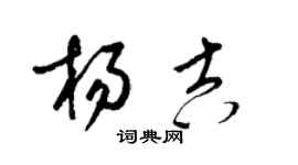 梁錦英楊吉草書個性簽名怎么寫