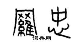 曾慶福羅忠篆書個性簽名怎么寫