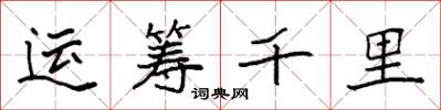 袁強運籌千里楷書怎么寫