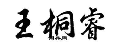 胡問遂王桐睿行書個性簽名怎么寫