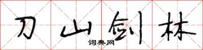 段相林刀山劍林行書怎么寫