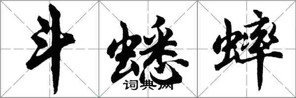 胡問遂鬥蟋蟀行書怎么寫