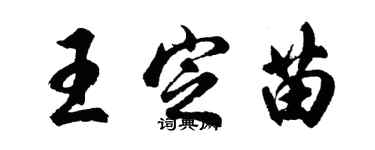 胡問遂王定苗行書個性簽名怎么寫