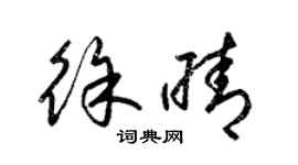 梁錦英徐晴草書個性簽名怎么寫