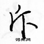 駱恆光寫的硬筆行書斥