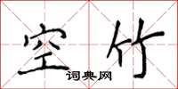 侯登峰空竹楷書怎么寫