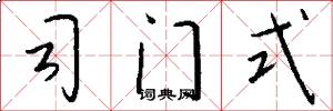 司門式怎么寫好看